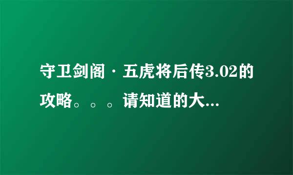 守卫剑阁·五虎将后传3.02的攻略。。。请知道的大哥告诉小弟