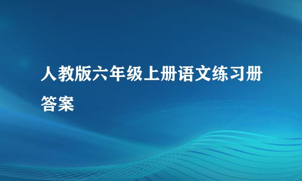 人教版六年级上册语文练习册答案