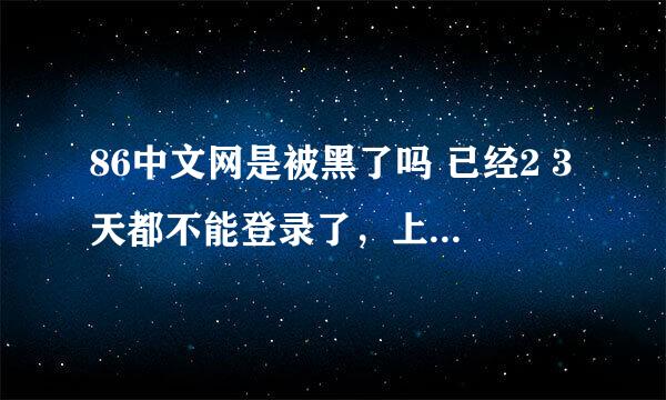 86中文网是被黑了吗 已经2 3天都不能登录了，上去就是什么看看小说网 有能联系管理员的方式吗