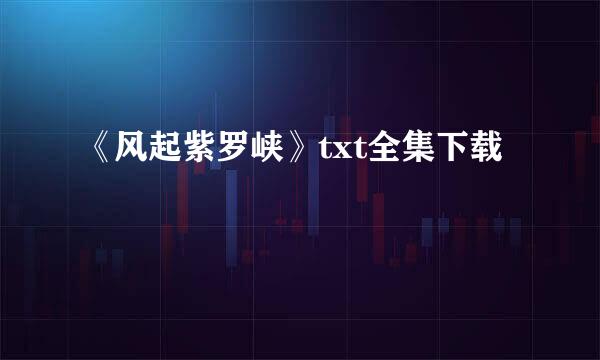 《风起紫罗峡》txt全集下载