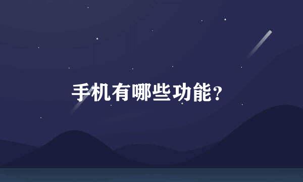 手机有哪些功能？