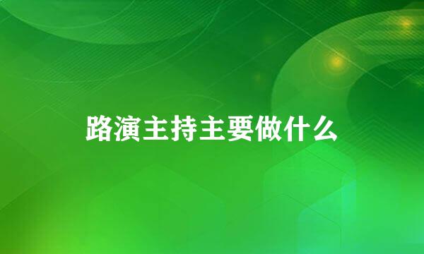 路演主持主要做什么