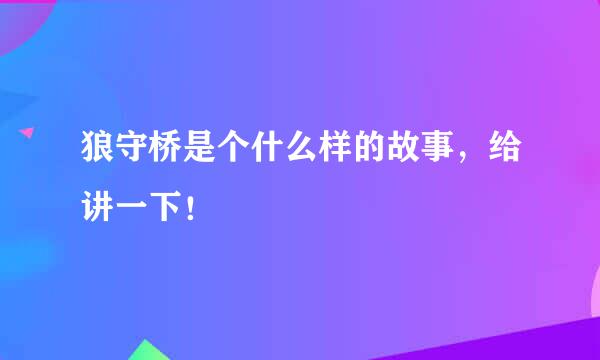 狼守桥是个什么样的故事，给讲一下！