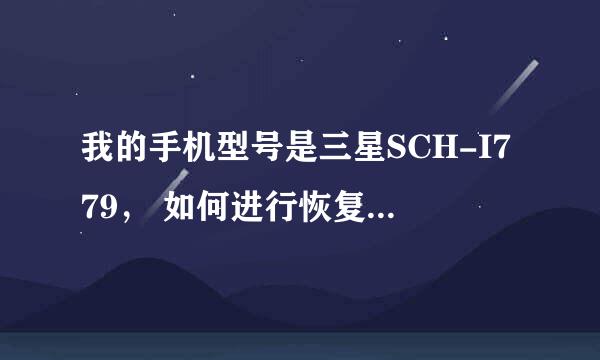 我的手机型号是三星SCH-I779， 如何进行恢复出厂设置的具体操作？谢谢！