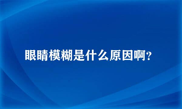 眼睛模糊是什么原因啊？