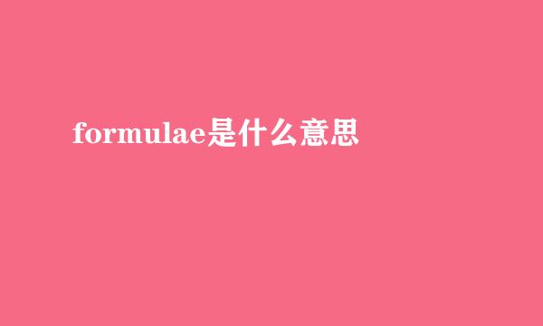 formulae是什么意思