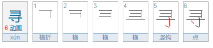 寻的拼音是什么