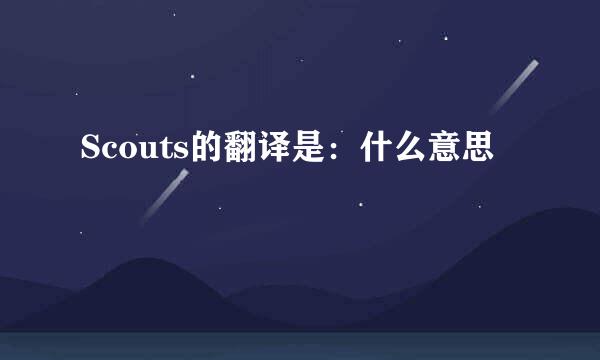 Scouts的翻译是：什么意思