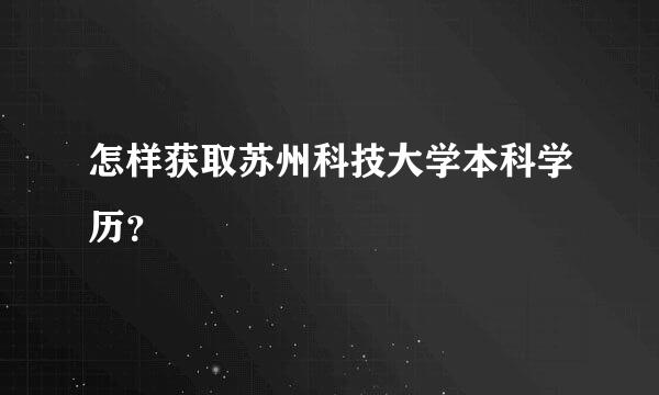 怎样获取苏州科技大学本科学历？