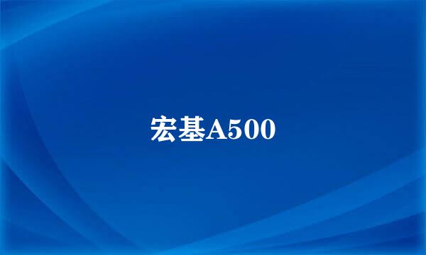 宏基A500