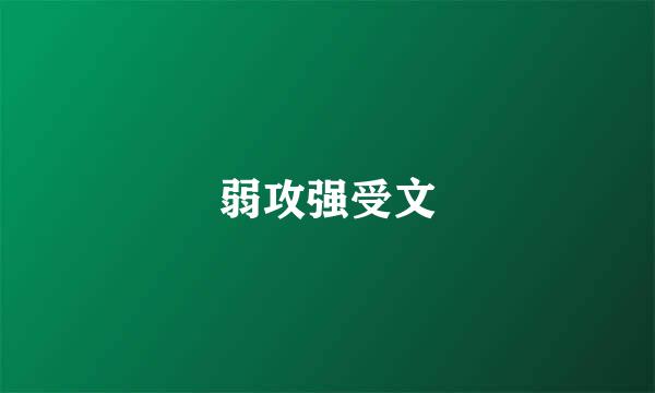 弱攻强受文