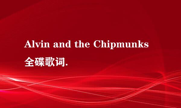 Alvin and the Chipmunks全碟歌词.