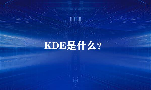 KDE是什么？