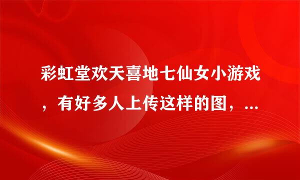 彩虹堂欢天喜地七仙女小游戏，有好多人上传这样的图，我想问问，这衣服是怎么画的？