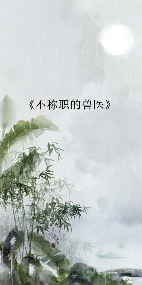 《不称职的兽医》最新章节全文阅读免费下载百度网盘资源，谁有？