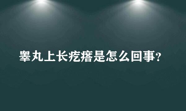 睾丸上长疙瘩是怎么回事？