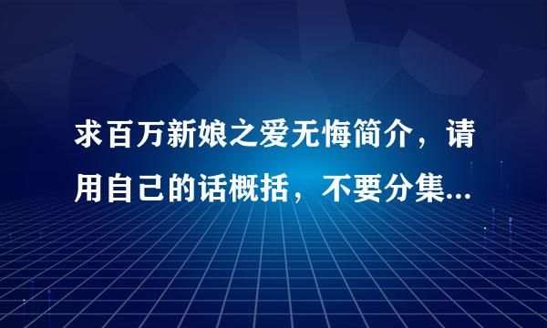 求百万新娘之爱无悔简介，请用自己的话概括，不要分集剧情，从头到结尾简单介绍