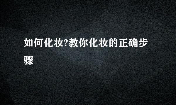 如何化妆?教你化妆的正确步骤