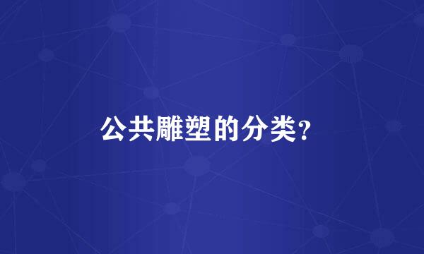 公共雕塑的分类？