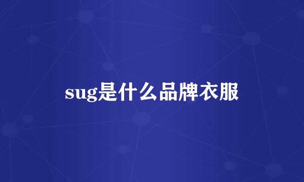 sug是什么品牌衣服