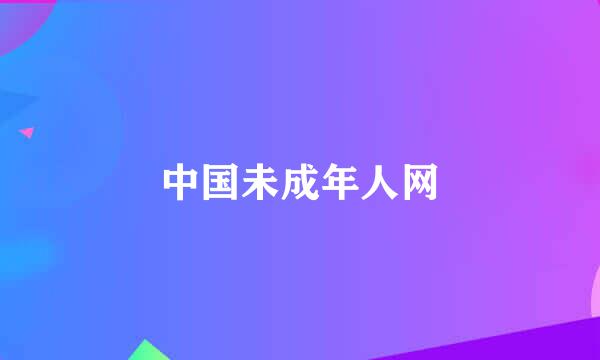 中国未成年人网