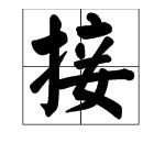 接的多音字