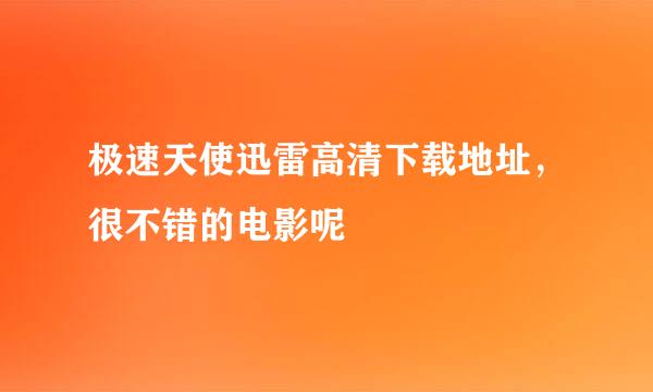 极速天使迅雷高清下载地址，很不错的电影呢