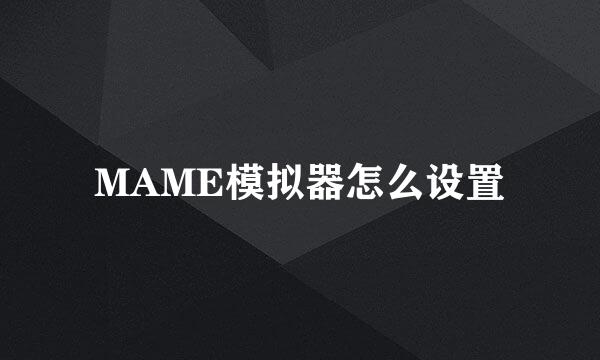 MAME模拟器怎么设置