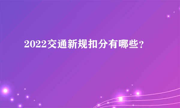 2022交通新规扣分有哪些？