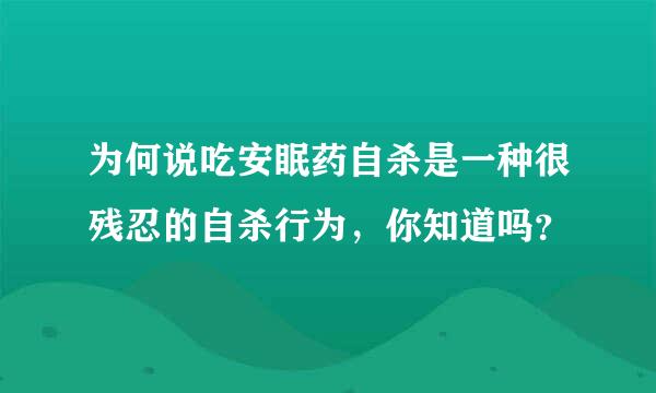 为何说吃安眠药自杀是一种很残忍的自杀行为，你知道吗？