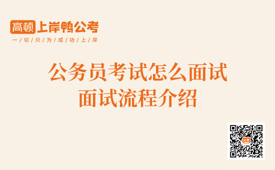 公务员考试面试流程是什么？