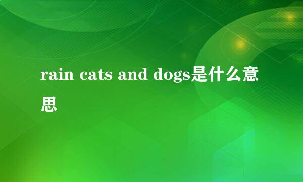 rain cats and dogs是什么意思