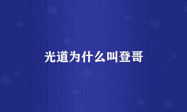 光道为什么叫登哥