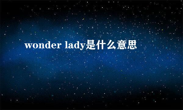 wonder lady是什么意思