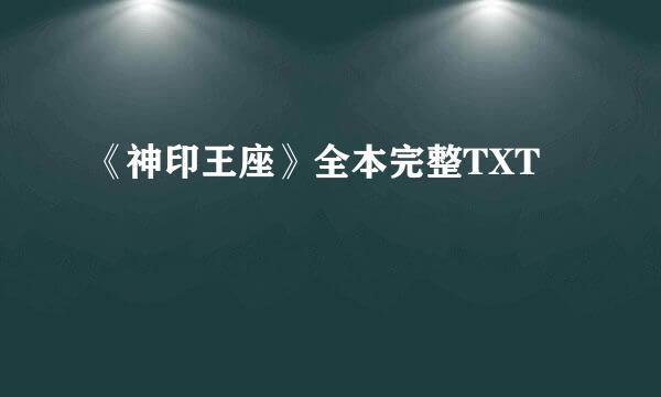 《神印王座》全本完整TXT