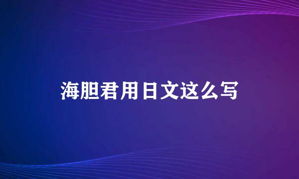 海胆君用日文这么写