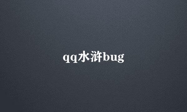 qq水浒bug