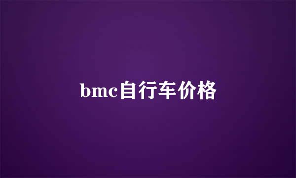 bmc自行车价格