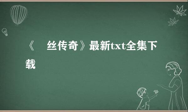 《屌丝传奇》最新txt全集下载