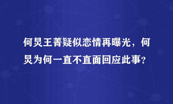 何炅王菁疑似恋情再曝光，何炅为何一直不直面回应此事？