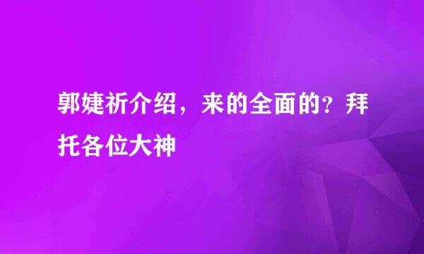 郭婕祈介绍，来的全面的？拜托各位大神