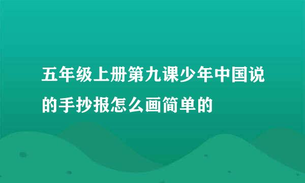 五年级上册第九课少年中国说的手抄报怎么画简单的