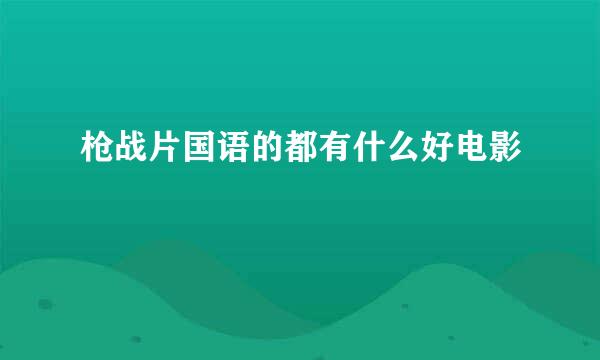 枪战片国语的都有什么好电影