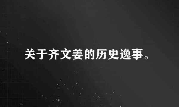 关于齐文姜的历史逸事。