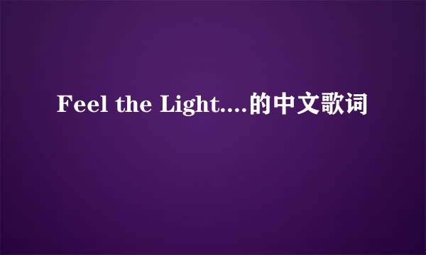 Feel the Light....的中文歌词