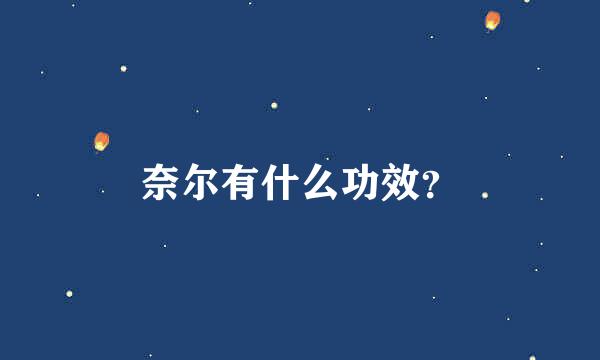 奈尔有什么功效？