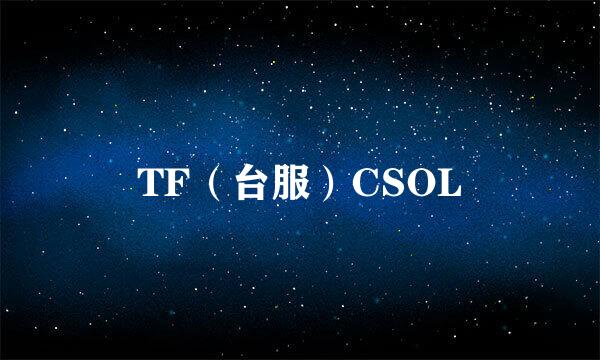 TF（台服）CSOL