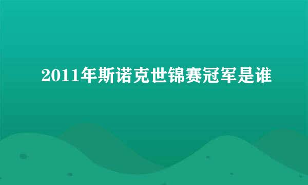 2011年斯诺克世锦赛冠军是谁