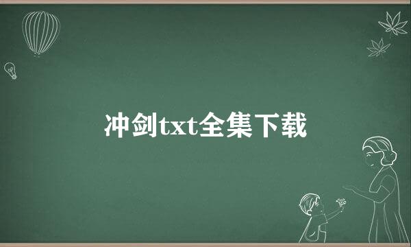 冲剑txt全集下载