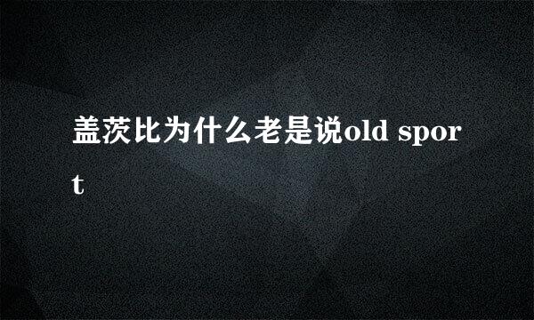 盖茨比为什么老是说old sport